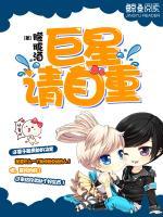 巨星，請(qǐng)自重！