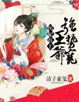 醫(yī)妃在上：王爺強(qiáng)勢寵