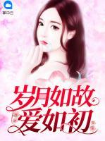 歲月如故愛(ài)如初