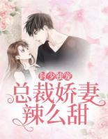 封少獨(dú)寵：總裁嬌妻辣么甜