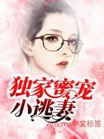 獨(dú)家蜜寵小逃妻