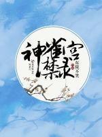 神雀宮禁錄