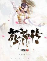 花神傳