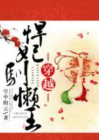 穿越悍妃馴懶王