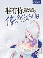 唯有你依然如舊