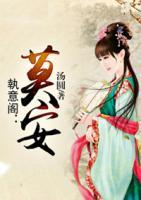 執(zhí)意閣：莫安