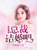 美景良辰：總裁，結(jié)婚吧！