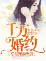 千萬(wàn)婚契,總裁寵妻無(wú)度