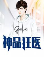 神品狂醫(yī)