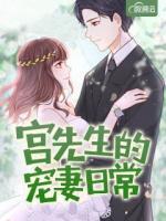 宮先生的寵妻日常