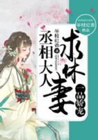 一品嬌寵，丞相大人求休妻