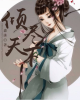 傾盡天下