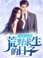 與女總裁荒野求生的日子