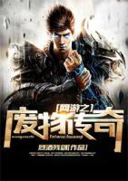 網(wǎng)游之廢物傳奇