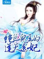 絕色鬼王的逆天醫(yī)妃
