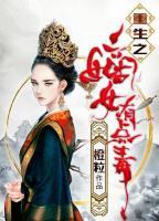 重生之嫡女有點毒