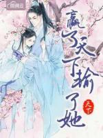 贏了天下輸了她