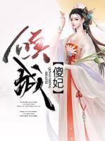 傾城傻妃