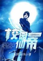 校園仙帝