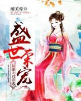 盛世榮寵：最強夫君養(yǎng)成