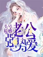 頭號暖婚，老公強勢愛！