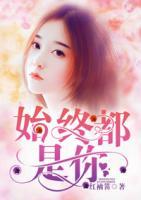 始終都是你