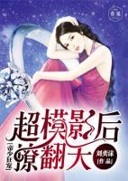 帝少狂寵：超模影后撩翻天