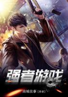 強(qiáng)者游戲