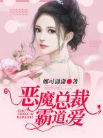 惡魔總裁霸道愛