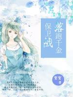 落跑千金保衛(wèi)戰(zhàn)