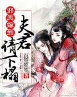邪鳳嫁到，夫君請(qǐng)下榻