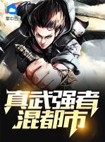 真武強(qiáng)者混都市