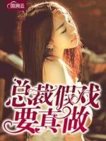 總裁假戲要真做