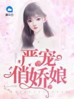 嚴(yán)寵俏嬌娘