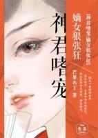 神君嗜寵：嫡女很張狂
