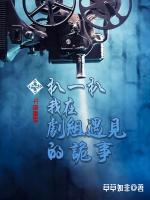 扒一扒我在劇組遇見(jiàn)的詭事