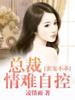 蜜寵不乖：總裁情難自控