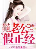 蜜枕甜妻，老公假正經(jīng)