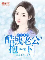 萌妻來(lái)嫁：酷拽老公抱一下