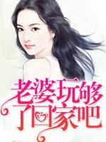 老婆玩夠了回家吧
