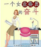 一個女業(yè)務(wù)員的奮斗
