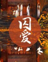 囚愛(ài)