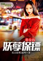美女的妖孽保鏢