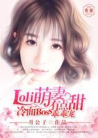 Loli萌妻有點甜，冷面Boss乖乖寵