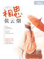 相思似云煙