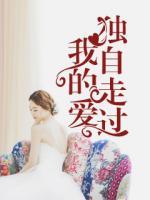 獨(dú)自走過我的愛