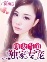 萌妻當(dāng)?shù)溃邯?dú)家專寵