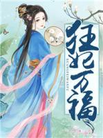 狂妃萬福