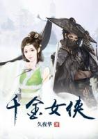 千金女俠