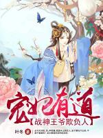 寵妃有道：戰(zhàn)神王爺欺負人